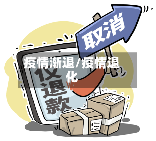 疫情渐退/疫情退化