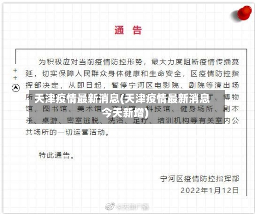 天津疫情最新消息(天津疫情最新消息今天新增)