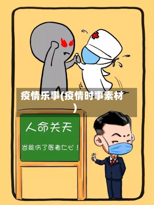 疫情乐事(疫情时事素材)