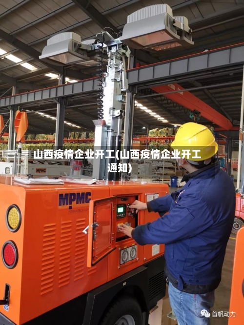 山西疫情企业开工(山西疫情企业开工通知)-第2张图片