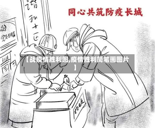 【战疫情胜利图,疫情胜利简笔画图片】-第2张图片