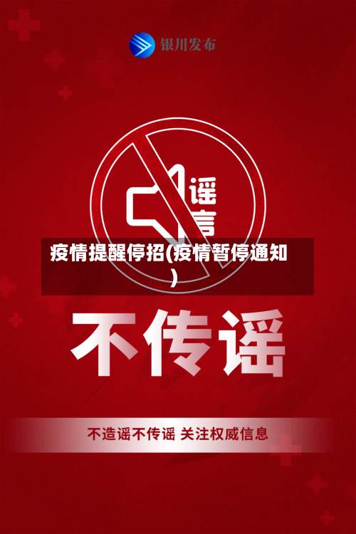 疫情提醒停招(疫情暂停通知)