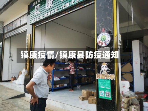 镇康疫情/镇康县防疫通知