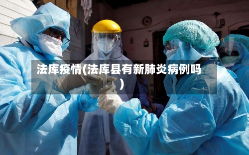 法库疫情(法库县有新肺炎病例吗)
