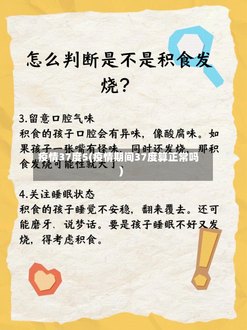 疫情37度5(疫情期间37度算正常吗)
