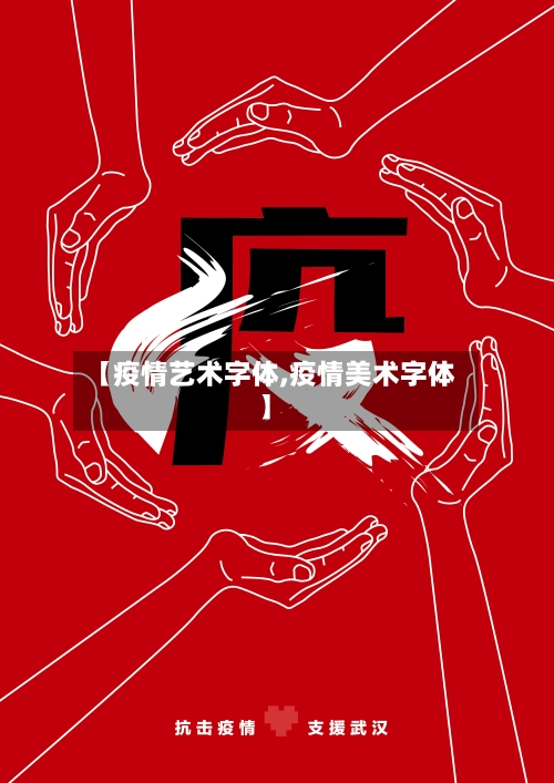 【疫情艺术字体,疫情美术字体】-第2张图片