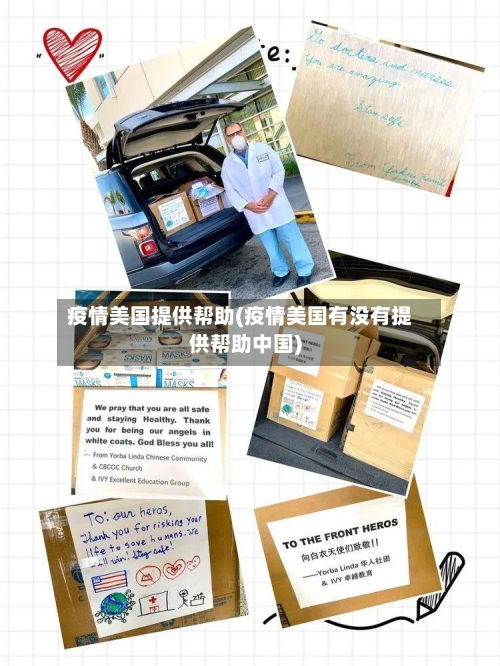 疫情美国提供帮助(疫情美国有没有提供帮助中国)