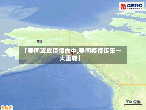 【美国或成疫情震中,美国疫情传来一大噩耗】