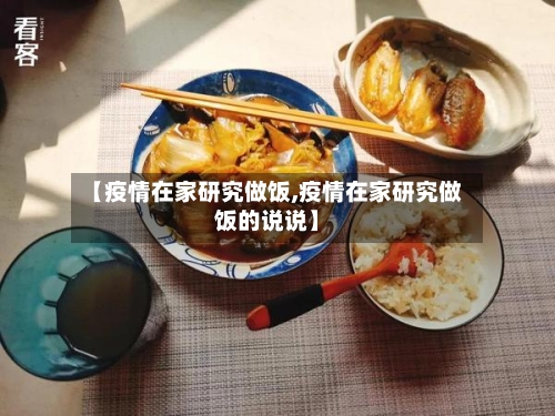 【疫情在家研究做饭,疫情在家研究做饭的说说】