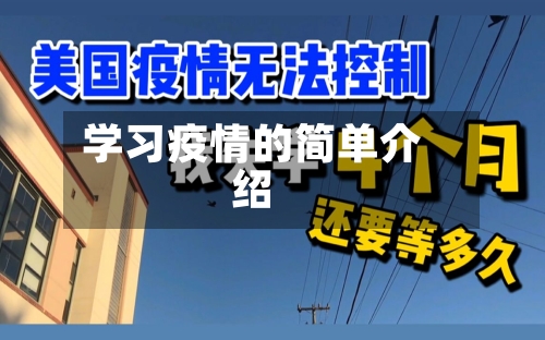 学习疫情的简单介绍
