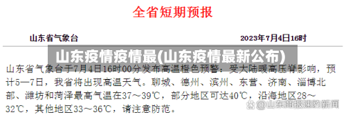 山东疫情疫情最(山东疫情最新公布)
