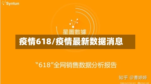 疫情618/疫情最新数据消息