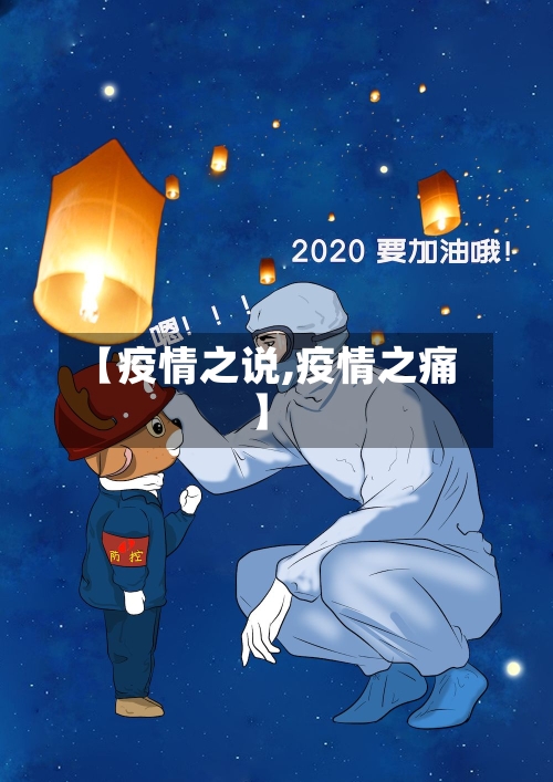 【疫情之说,疫情之痛】