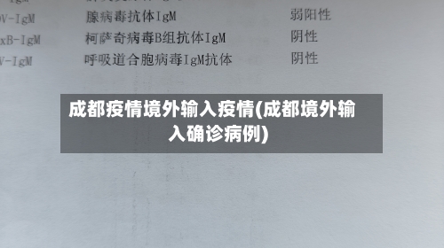 成都疫情境外输入疫情(成都境外输入确诊病例)