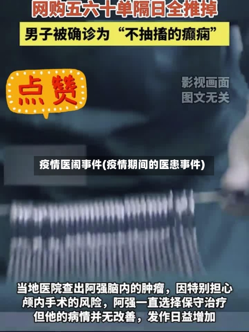疫情医闹事件(疫情期间的医患事件)-第3张图片