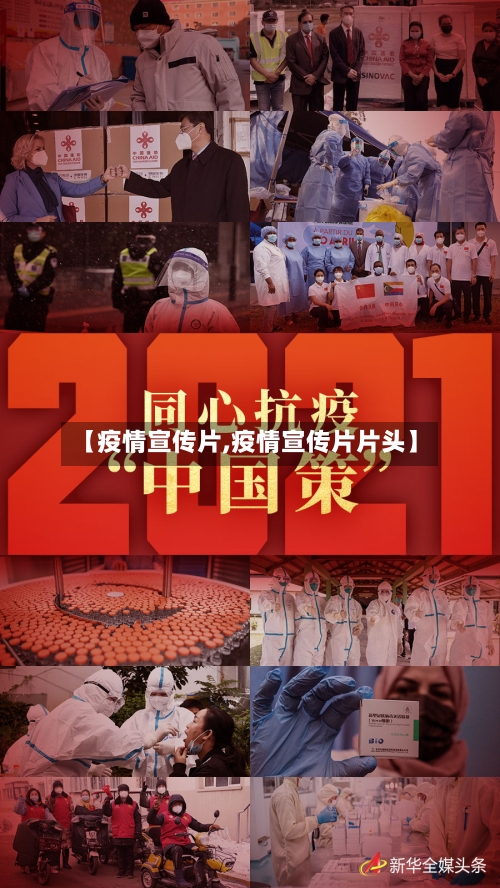 【疫情宣传片,疫情宣传片片头】