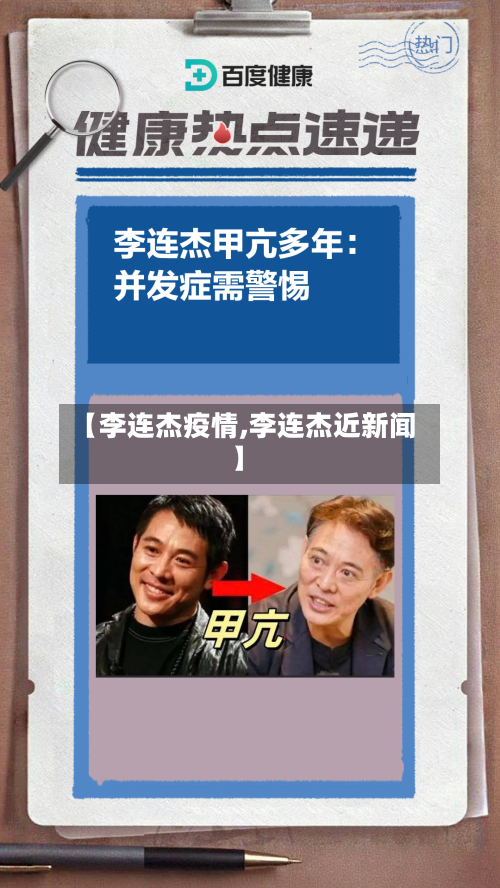 【李连杰疫情,李连杰近新闻】-第3张图片