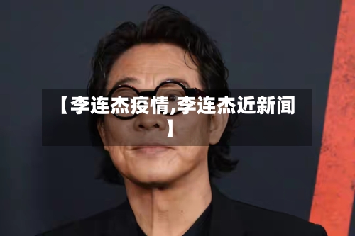 【李连杰疫情,李连杰近新闻】