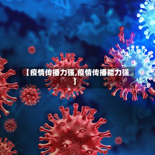 【疫情传播力强,疫情传播能力强】-第2张图片