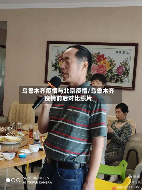 乌鲁木齐疫情与北京疫情/乌鲁木齐疫情前后对比照片