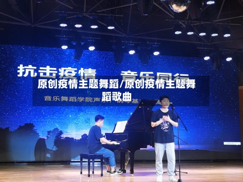 原创疫情主题舞蹈/原创疫情主题舞蹈歌曲-第3张图片