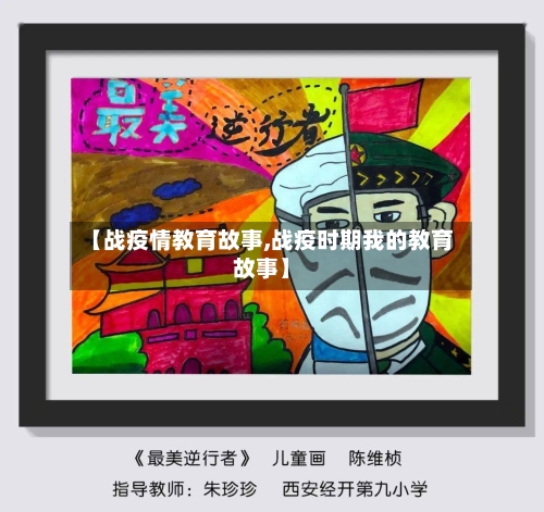 【战疫情教育故事,战疫时期我的教育故事】