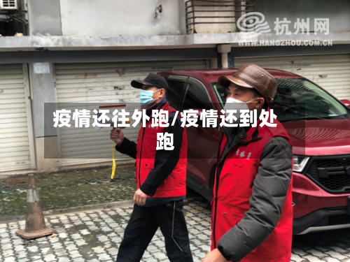 疫情还往外跑/疫情还到处跑