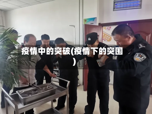 疫情中的突破(疫情下的突围)