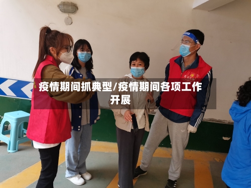 疫情期间抓典型/疫情期间各项工作开展