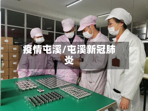 疫情屯溪/屯溪新冠肺炎-第2张图片