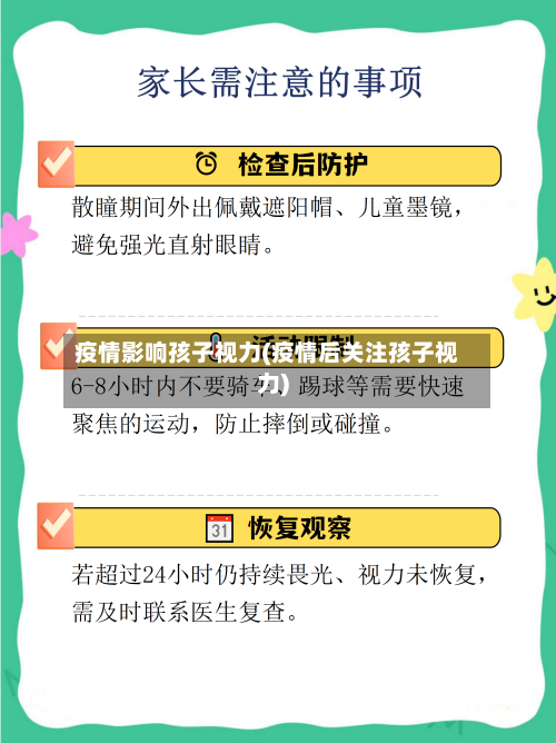 疫情影响孩子视力(疫情后关注孩子视力)-第3张图片