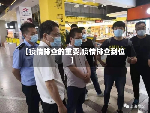 【疫情排查的重要,疫情排查到位】-第2张图片