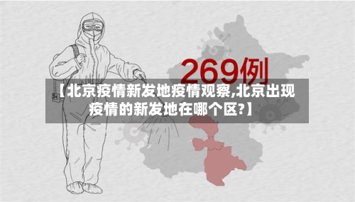 【北京疫情新发地疫情观察,北京出现疫情的新发地在哪个区?】-第2张图片