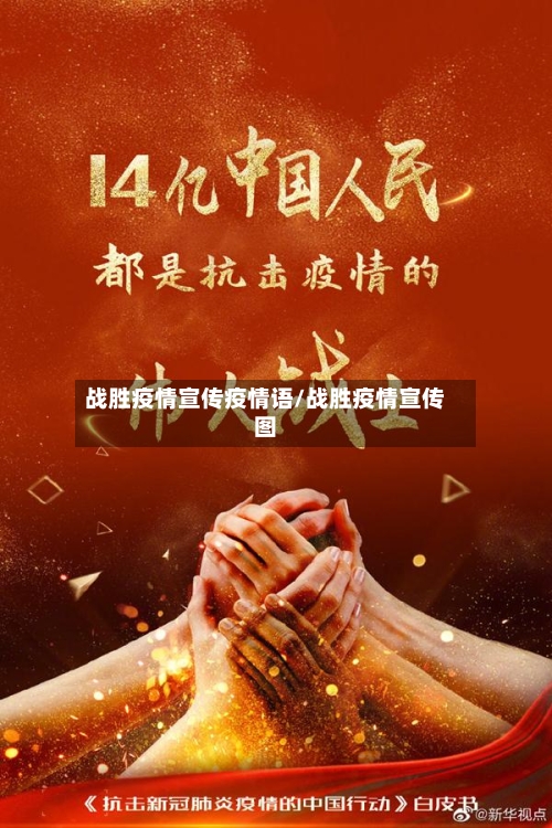 战胜疫情宣传疫情语/战胜疫情宣传图