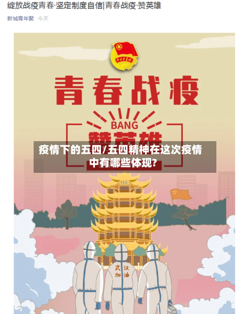 疫情下的五四/五四精神在这次疫情中有哪些体现?
