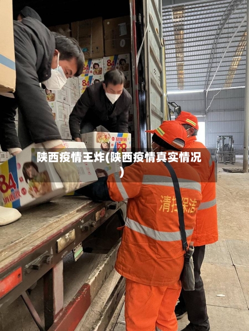 陕西疫情王炸(陕西疫情真实情况)