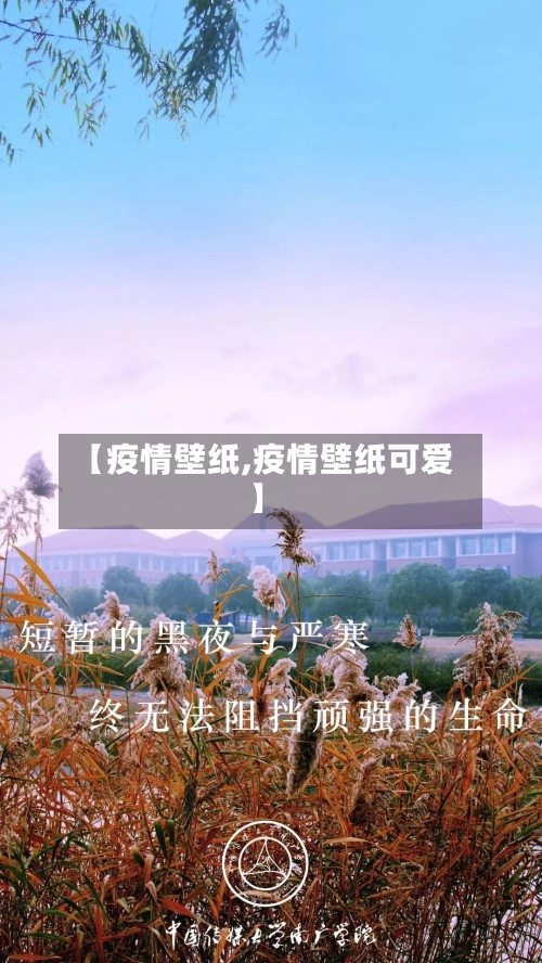 【疫情壁纸,疫情壁纸可爱】