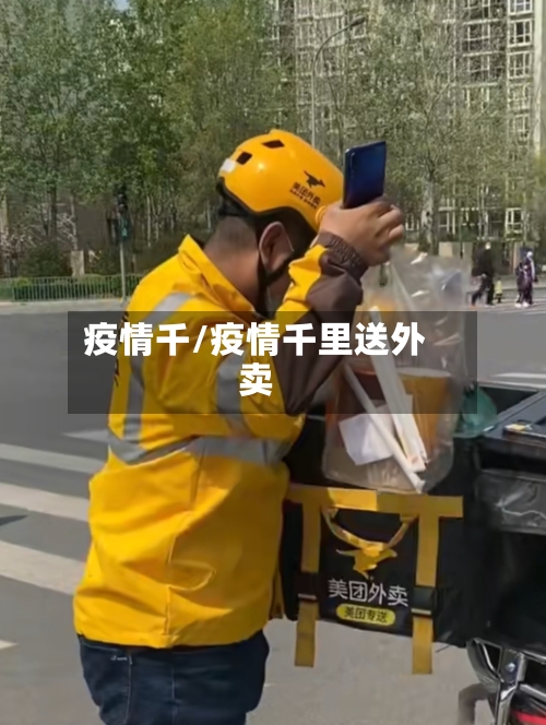 疫情千/疫情千里送外卖
