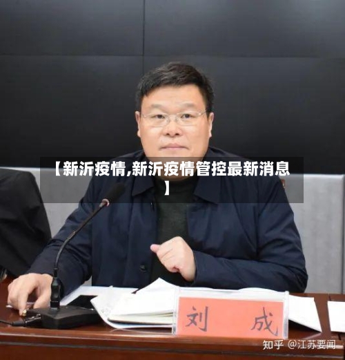 【新沂疫情,新沂疫情管控最新消息】