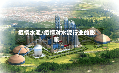 疫情水泥/疫情对水泥行业的影响