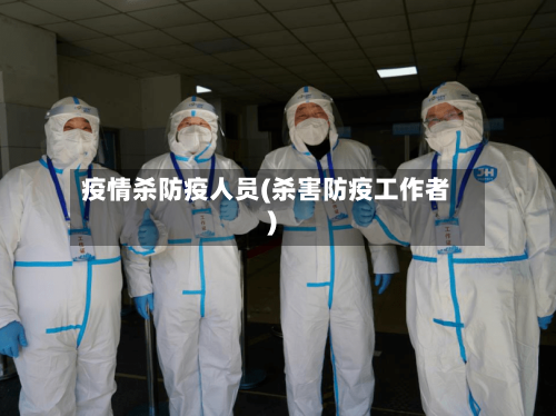疫情杀防疫人员(杀害防疫工作者)