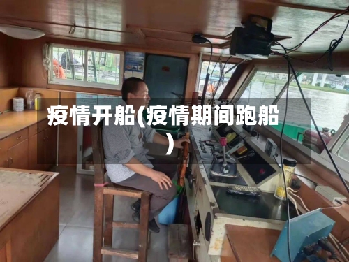 疫情开船(疫情期间跑船)-第3张图片