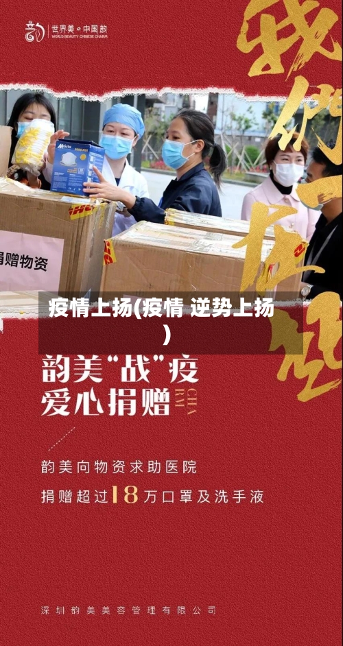 疫情上扬(疫情 逆势上扬)