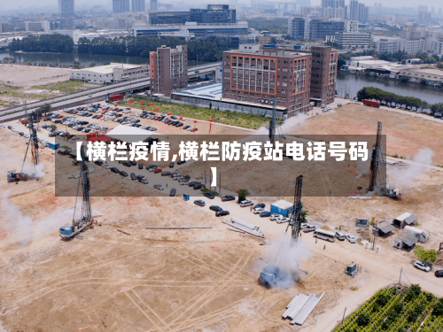 【横栏疫情,横栏防疫站电话号码】-第3张图片