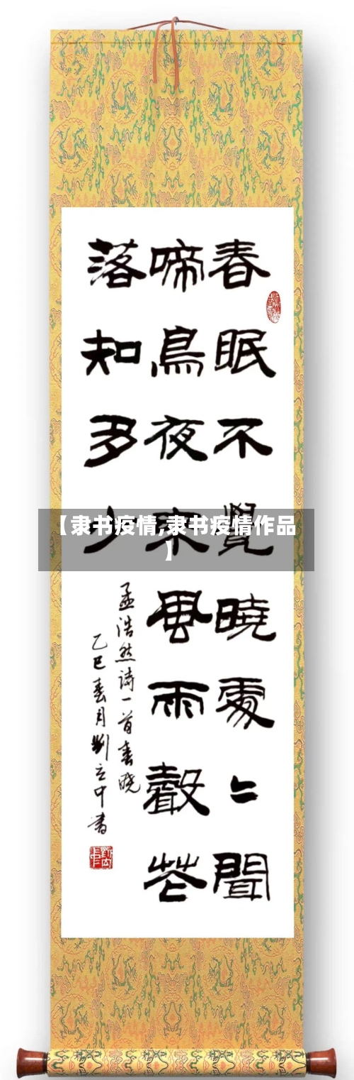 【隶书疫情,隶书疫情作品】