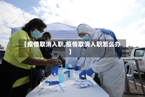 【疫情取消入职,疫情取消入职怎么办】