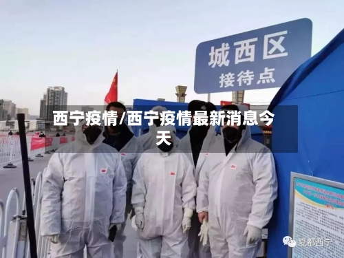 西宁疫情/西宁疫情最新消息今天