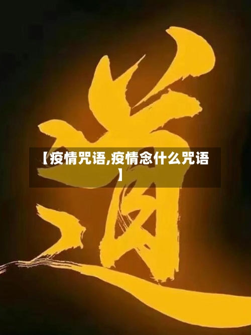 【疫情咒语,疫情念什么咒语】