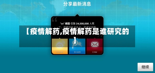 【疫情解药,疫情解药是谁研究的】