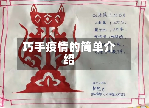 巧手疫情的简单介绍